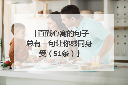 直戳心窝的句子 总有一句让你感同身受(51条)