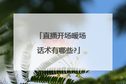 直播开场暖场话术有哪些?