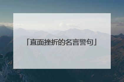 直面挫折的名言警句