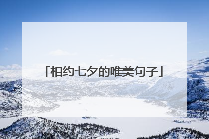 相约七夕的唯美句子