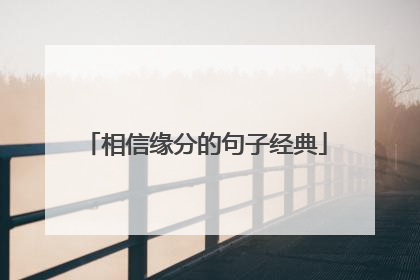 相信缘分的句子经典