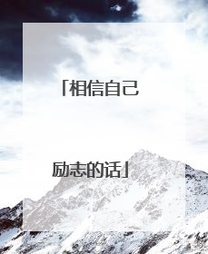 相信自己励志的话