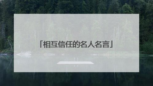 相互信任的名人名言