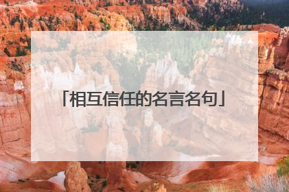 相互信任的名言名句
