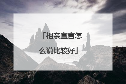 相亲宣言怎么说比较好