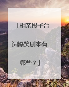 相亲段子台词爆笑剧本有哪些?