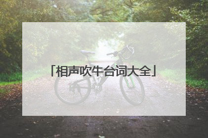相声吹牛台词大全