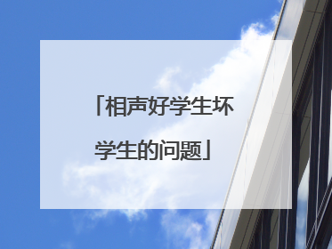 相声好学生坏学生的问题