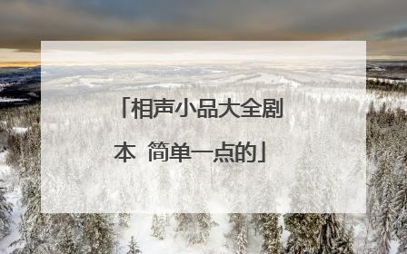 相声小品大全剧本 简单一点的