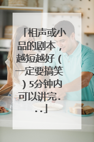 相声或小品的剧本，越短越好（一定要搞笑）5分钟内可以讲完...