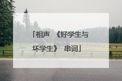 相声 《好学生与坏学生》 串词