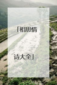 相思情诗大全