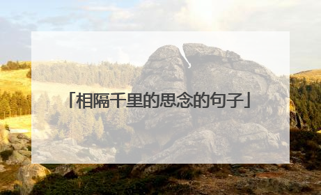 相隔千里的思念的句子