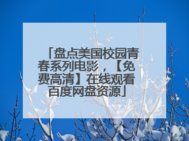 盘点美国校园青春系列电影,【免费高清】在线观看百度网盘资源
