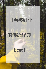 看破红尘的佛语经典语录