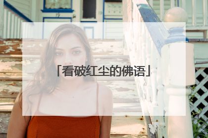 看破红尘的佛语