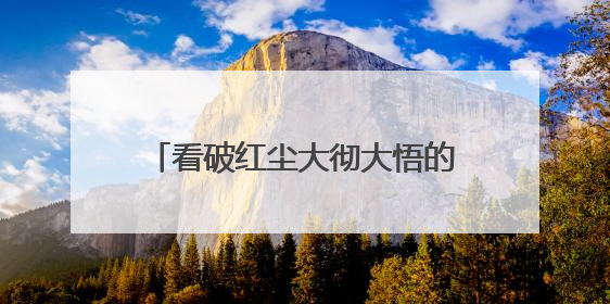 看破红尘大彻大悟的人生哲理精美简短句子(精选39句)