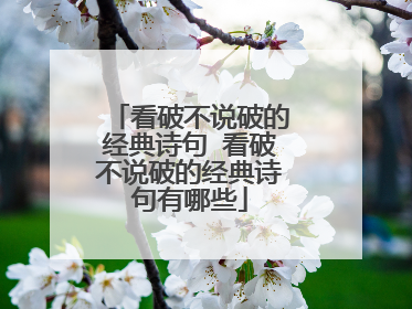 看破不说破的经典诗句 看破不说破的经典诗句有哪些
