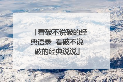 看破不说破的经典语录 看破不说破的经典说说