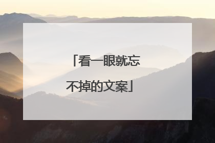 看一眼就忘不掉的文案
