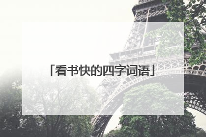 看书快的四字词语