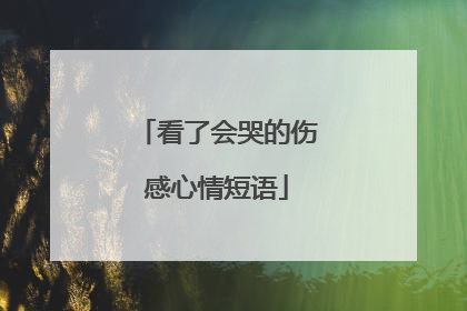 看了会哭的伤感心情短语