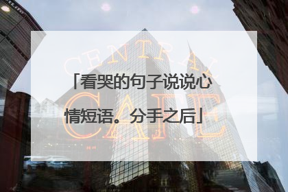 看哭的句子说说心情短语。分手之后
