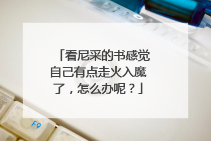 看尼采的书感觉自己有点走火入魔了,怎么办呢?