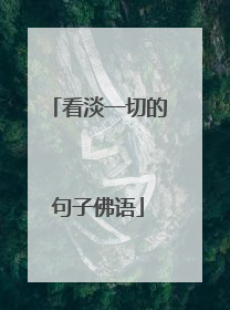 看淡一切的句子佛语