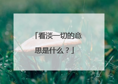 看淡一切的意思是什么？