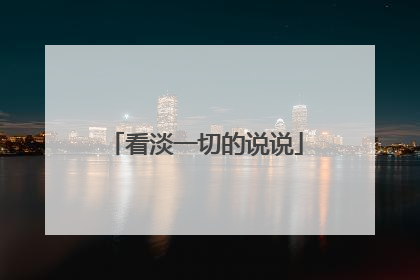 看淡一切的说说