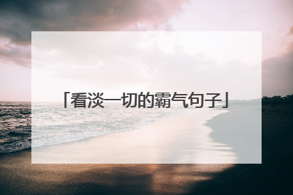 看淡一切的霸气句子