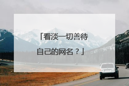 看淡一切善待自己的网名?