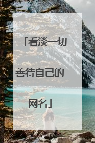 看淡一切善待自己的网名