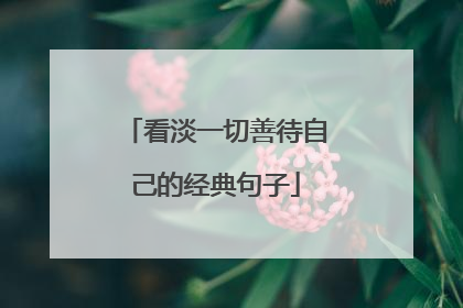 看淡一切善待自己的经典句子