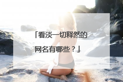 看淡一切释然的网名有哪些?