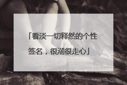 看淡一切释然的个性签名,很潮很走心