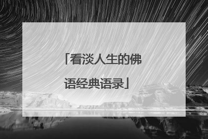 看淡人生的佛语经典语录