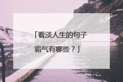 看淡人生的句子霸气有哪些?