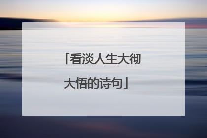 看淡人生大彻大悟的诗句