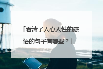 看清了人心人性的感悟的句子有哪些?