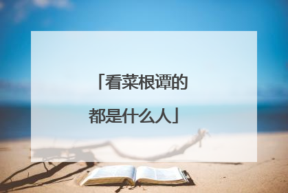 看菜根谭的都是什么人