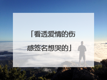 看透爱情的伤感签名想哭的