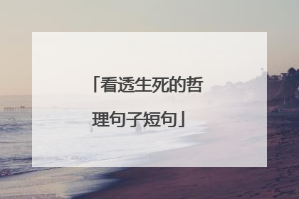 看透生死的哲理句子短句