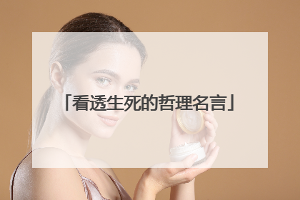 看透生死的哲理名言