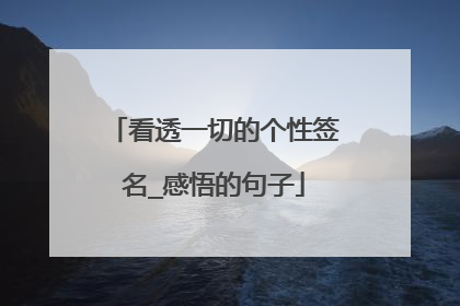 看透一切的个性签名_感悟的句子