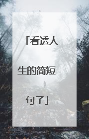 看透人生的简短句子