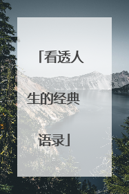 看透人生的经典语录