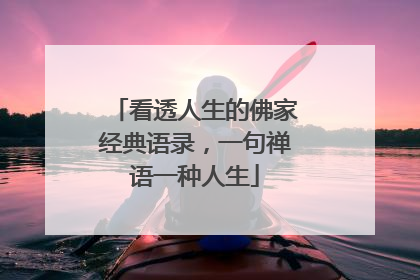 看透人生的佛家经典语录,一句禅语一种人生
