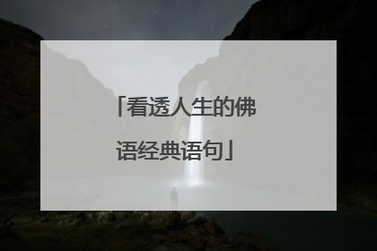 看透人生的佛语经典语句
